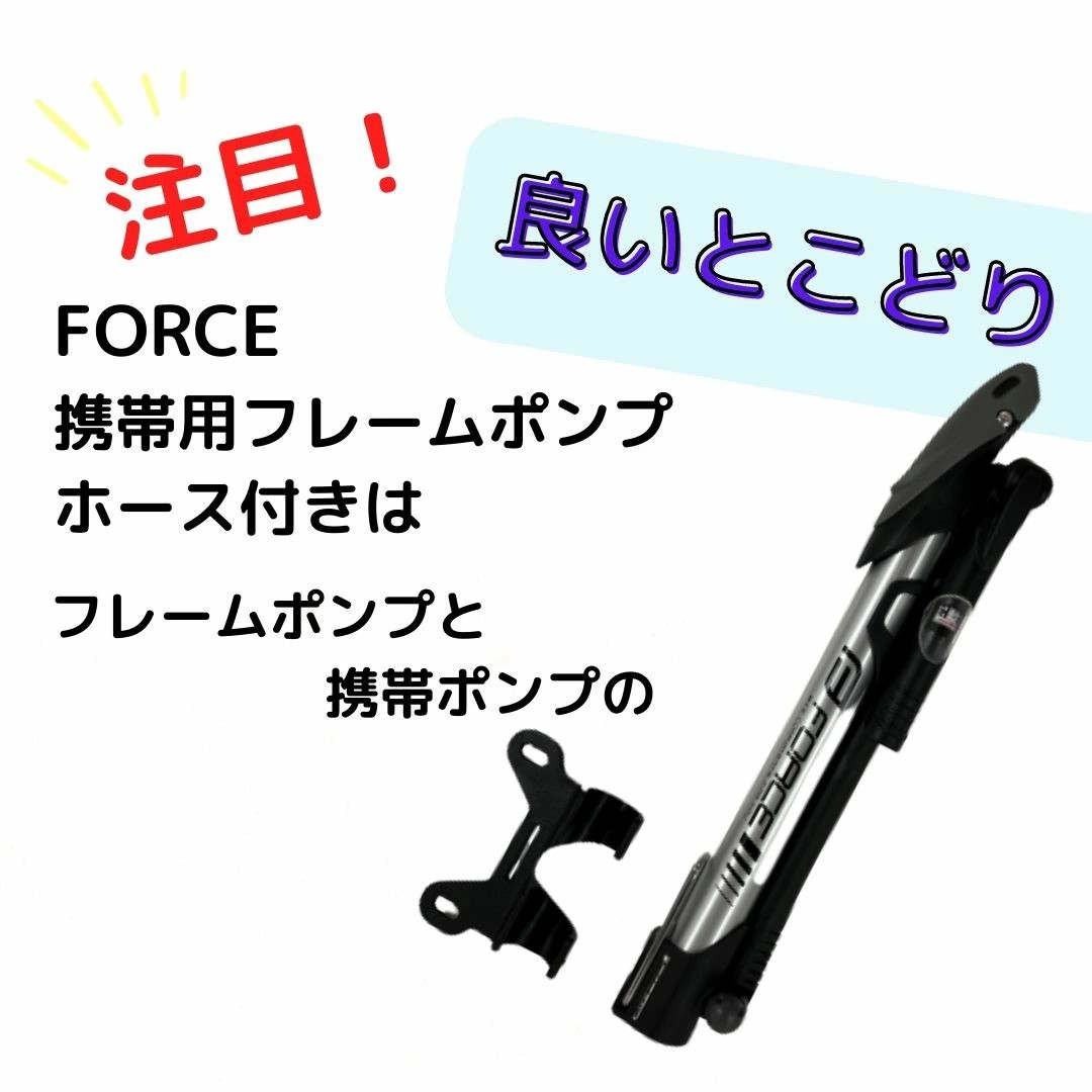 自転車 空気入れ 携帯 フレームポンプ ホース付き アルミシルバー ブラック 仏式 米式 ゲージ付き ロードバイク MTB FORCE フォース 新生活 新入学 新学期 | FORCE（自転車） | 01
