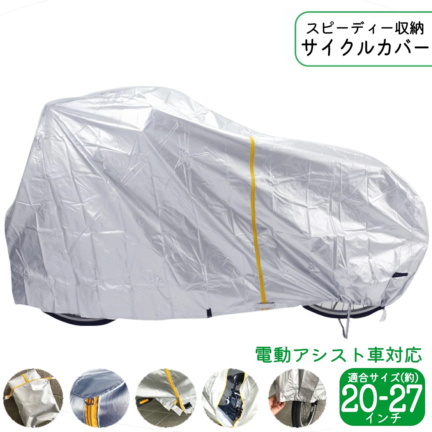 自転車 カバー スピーディー収納 サイクルカバー レギュラー 20インチ 22インチ 24インチ 26インチ 27インチ シルバー 大久保製作所 マルト 保管 | サギサカ | 01