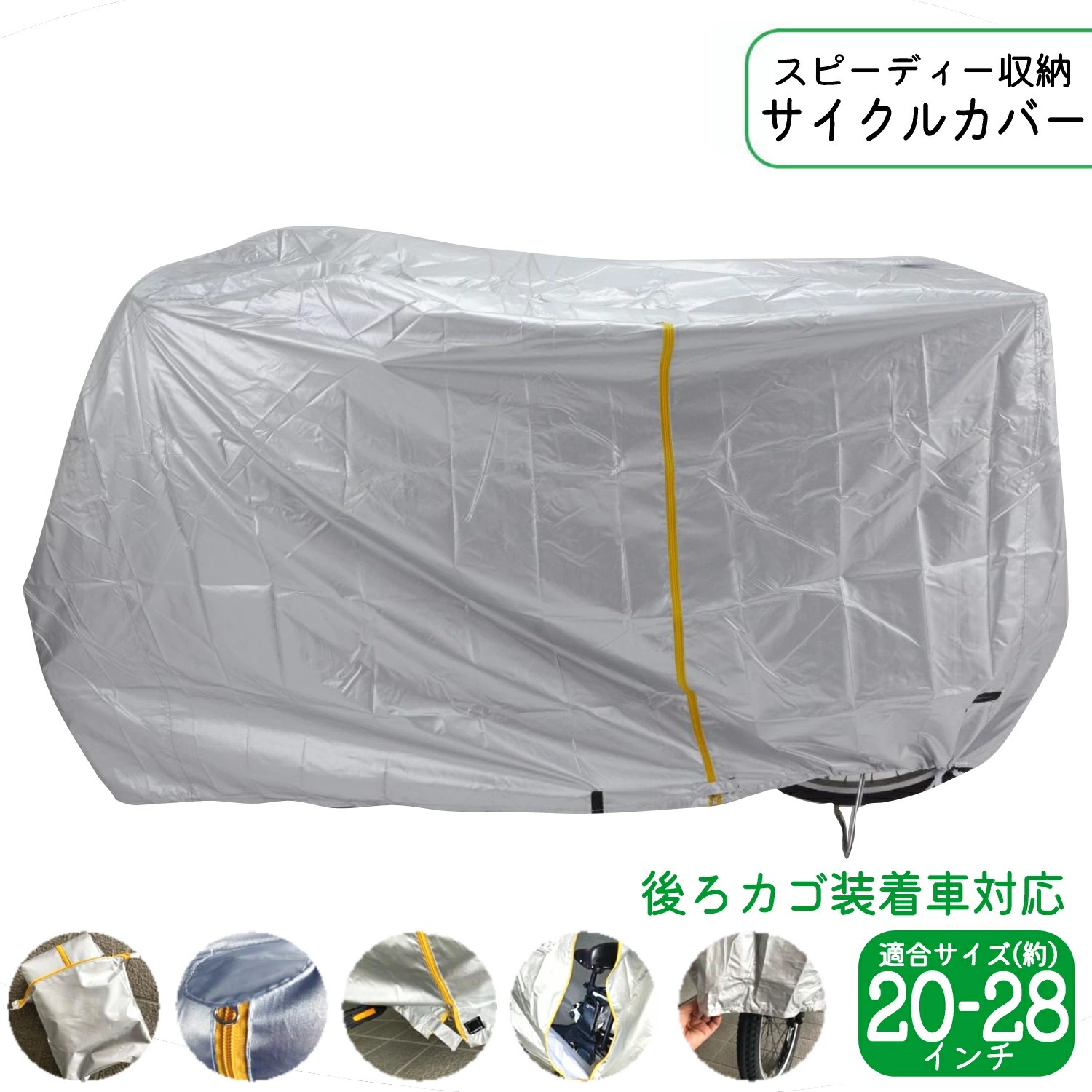 自転車 カバー スピーディー収納 サイクルカバー レギュラー 20インチ 22インチ 24インチ 26インチ 27インチ シルバー 大久保製作所 マルト 保管 | サギサカ | 05