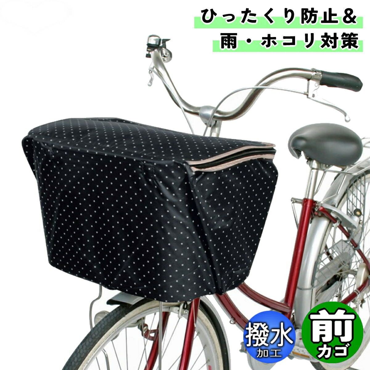 自転車 カゴカバー ファッションバスケットカバー 前カゴ用ワイド ドットブラック 大久保製作所 マルト シティサイクル 前 フロント | MARUTO（バイク、自転車）