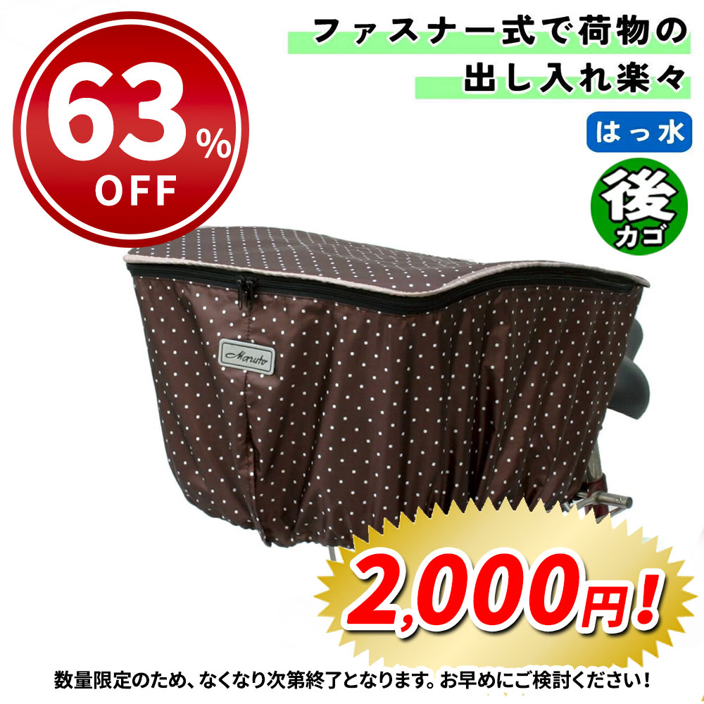 自転車 カゴカバー ファッションバスケットカバー 後カゴ用 ドットブラウン 大久保製作所 マルト シティサイクル 後 リア | MARUTO（バイク、自転車）