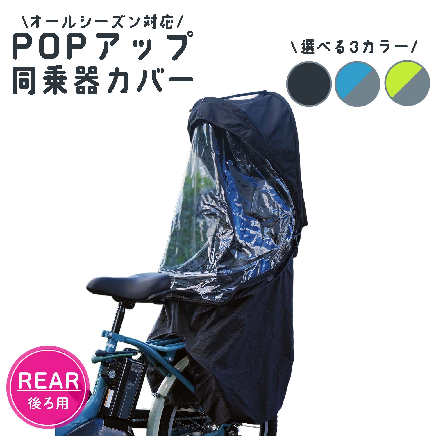 ★新品未使用★電動自転車チャイルドシートレインカバー サギサカ 自転車 チャイルドシート レインカバー 後用 POPアップ