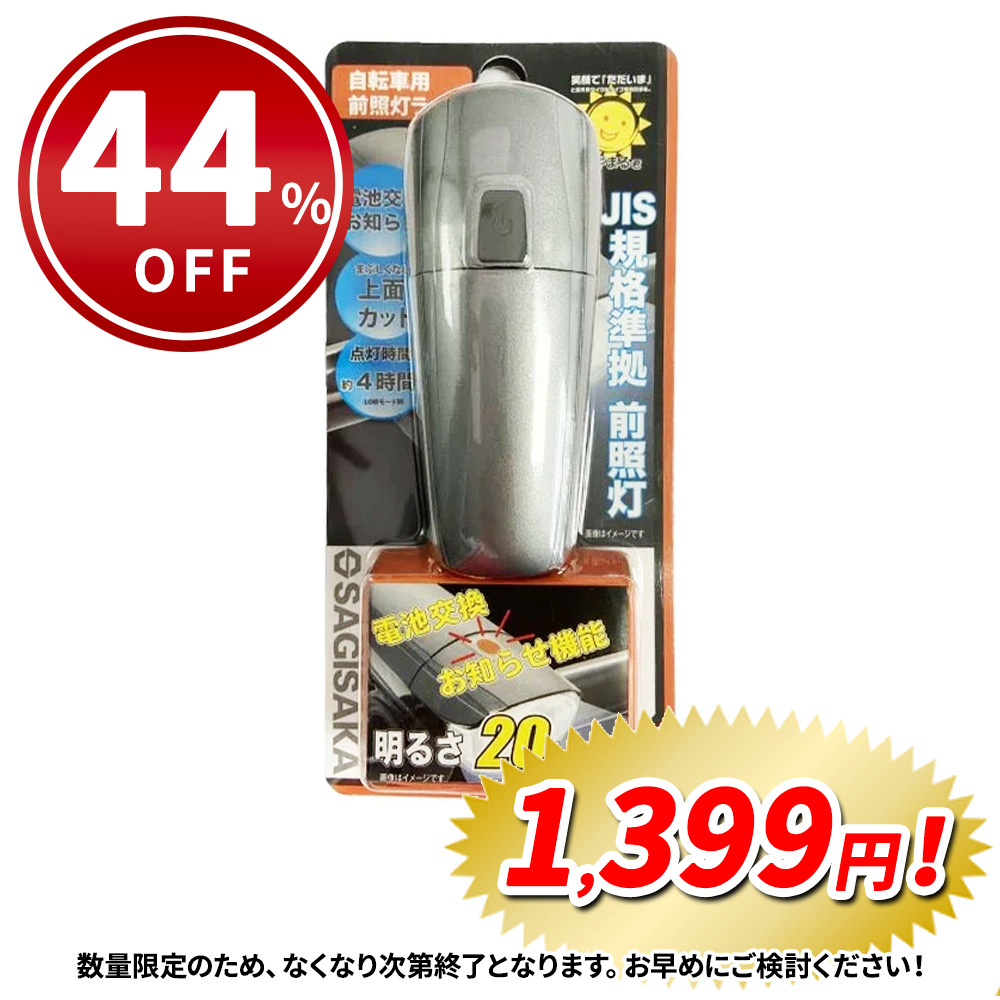 サギサカ（SAGISAKA） 自転車 ライト 後付け 電池式 上面カットLED