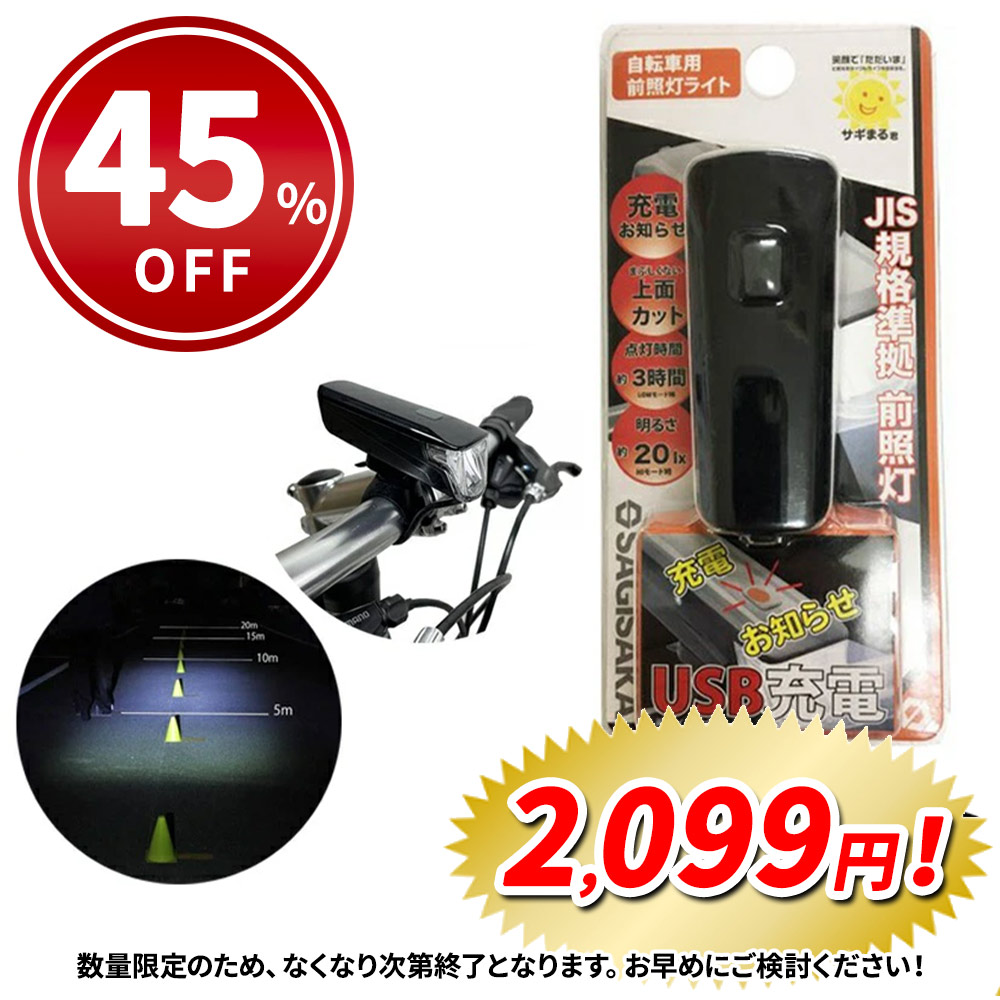サギサカ（SAGISAKA） 自転車 ライト 後付け 充電式 1LED ライト 20lx