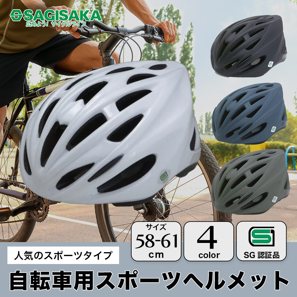 サギサカ 自転車 ヘルメット スポーツヘルメット 大人用 マット サギサカ 自転車 ヘルメット スポーツヘルメット 大人用 マット