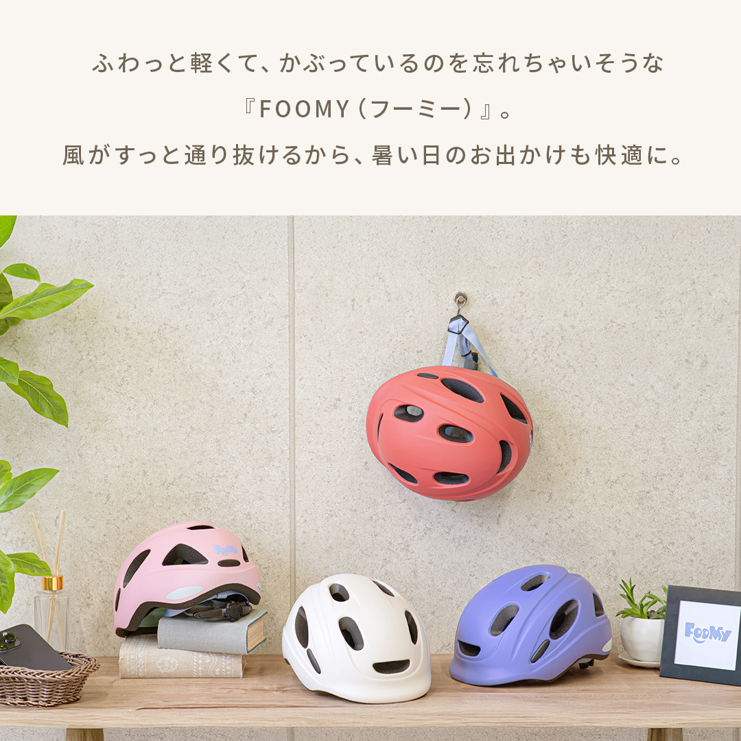 自転車 ヘルメット 子供 幼児 未就学児 OGKヘルメット FOOMY フーミー 50〜54cm S 220g 軽量 SG基準 キッズヘルメット 4歳 5歳 6歳 関連画像1