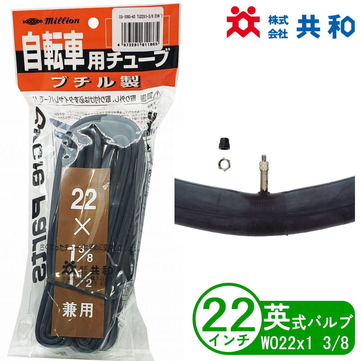 サギサカ 自転車 チューブ 22インチ WO 22x1 3/8 英式 小径車