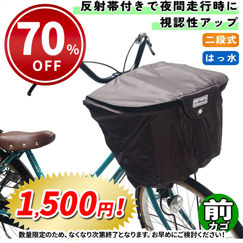 大久保製作所 マルト 自転車 カゴカバー 2段式 バスケットカバー 前カゴ用 丸カゴ 角カゴ 兼用 ブラウン バスケット シティサイクル フロント | MARUTO（バイク、自転車）