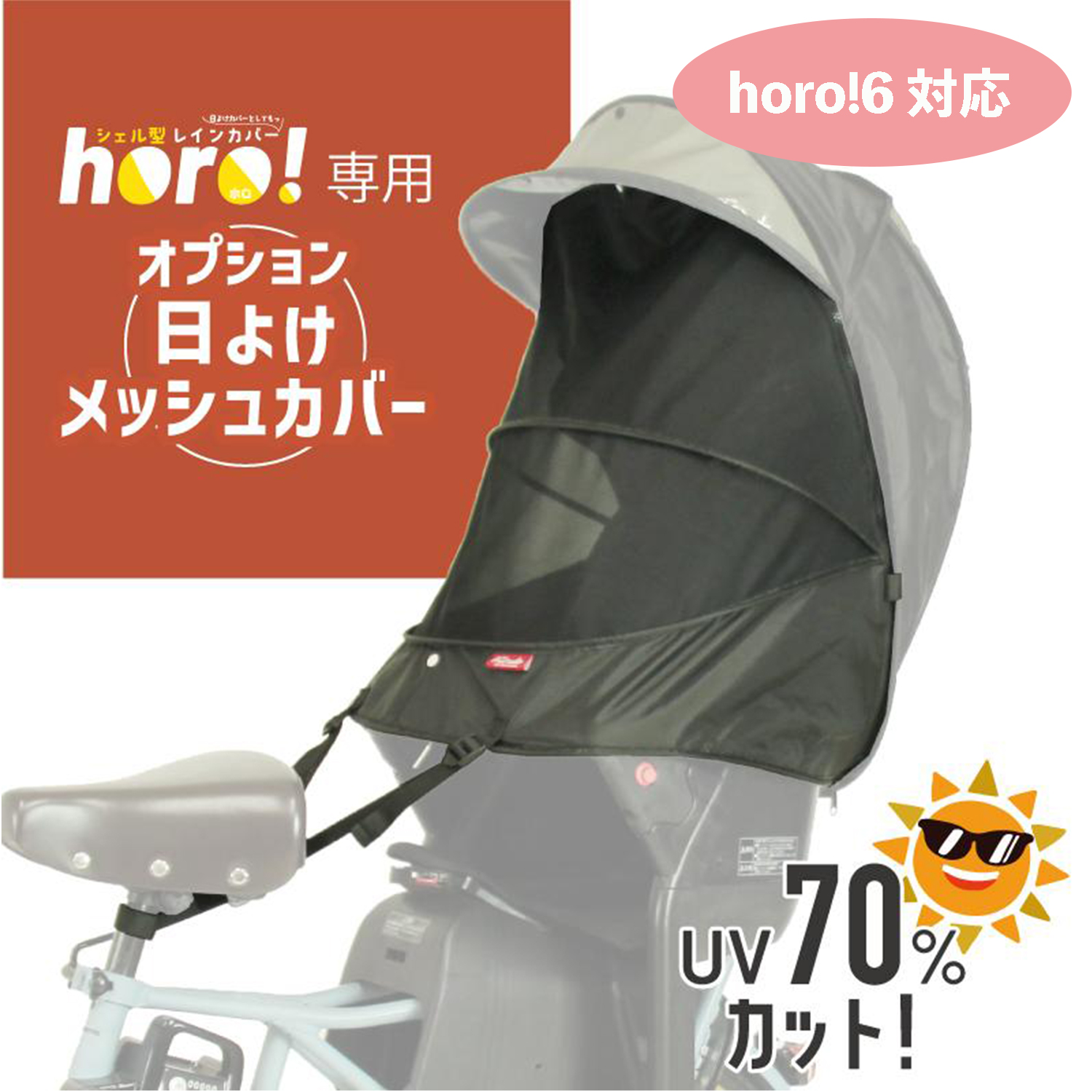 MARUTO（マルト） 日除けメッシュカバー horo!シリーズ専用