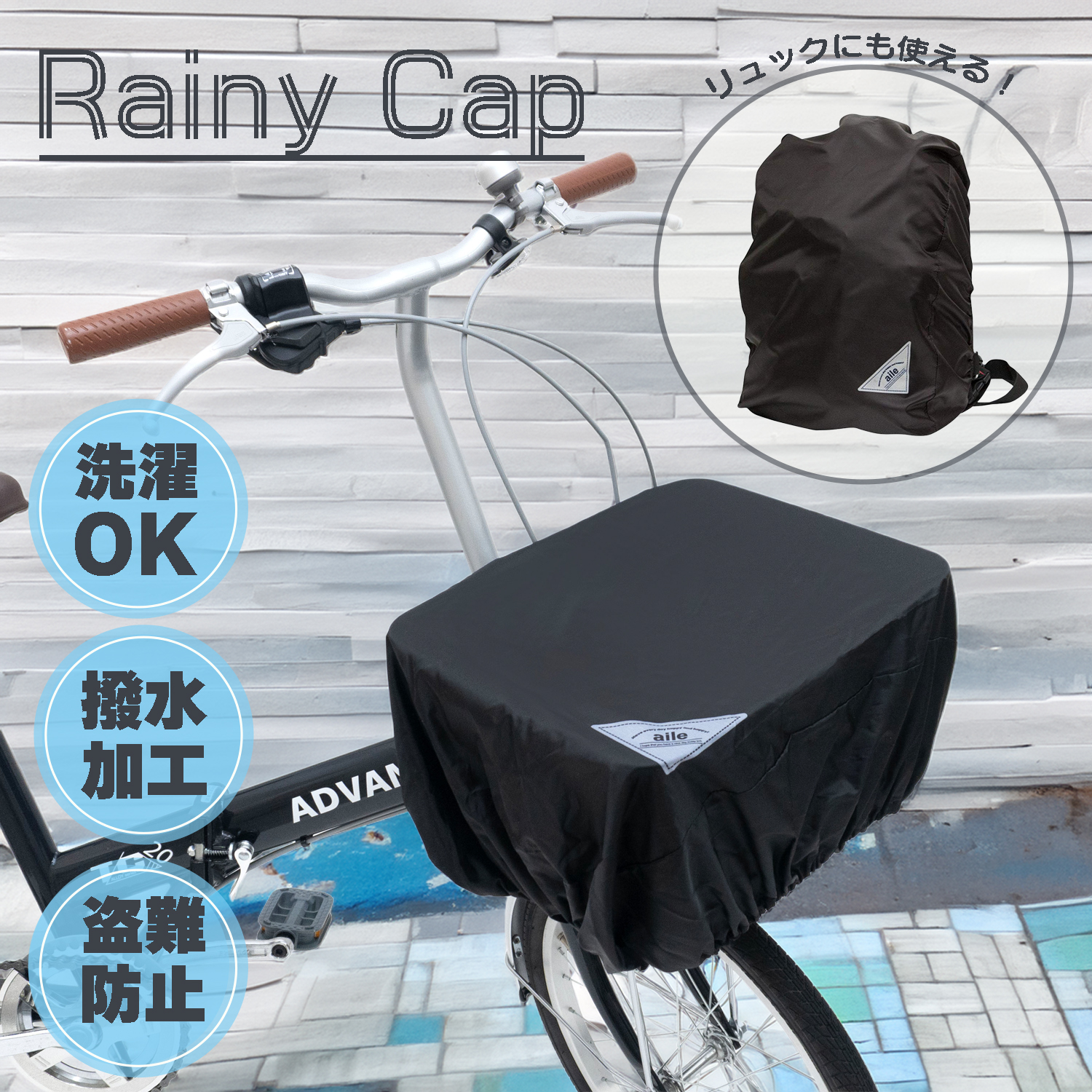 aile（エール） 自転車 カゴカバー Rainy CAP レイニーキャップ 前カゴ