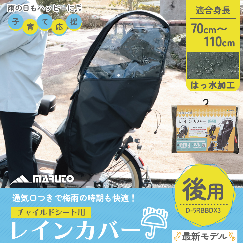 美品　maruto 自転車後方チャイルドシートレインカバー　使用1回 Amazon | MARUTO(マルト) 後ろ用レインカバー ブラック D
