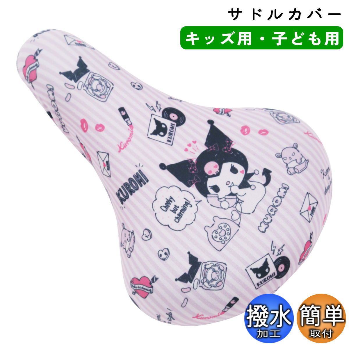 aile 自転車 サドルカバー 子ども フルカラー チャリCAP キッズ