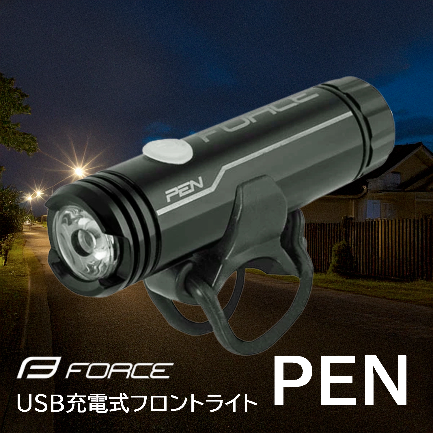 自転車 ライト 後付け USB充電式 200ルーメン IPX3 アルミ FORCE フォース PEN 明るい 軽量 LED 防水 フロント 防災対策