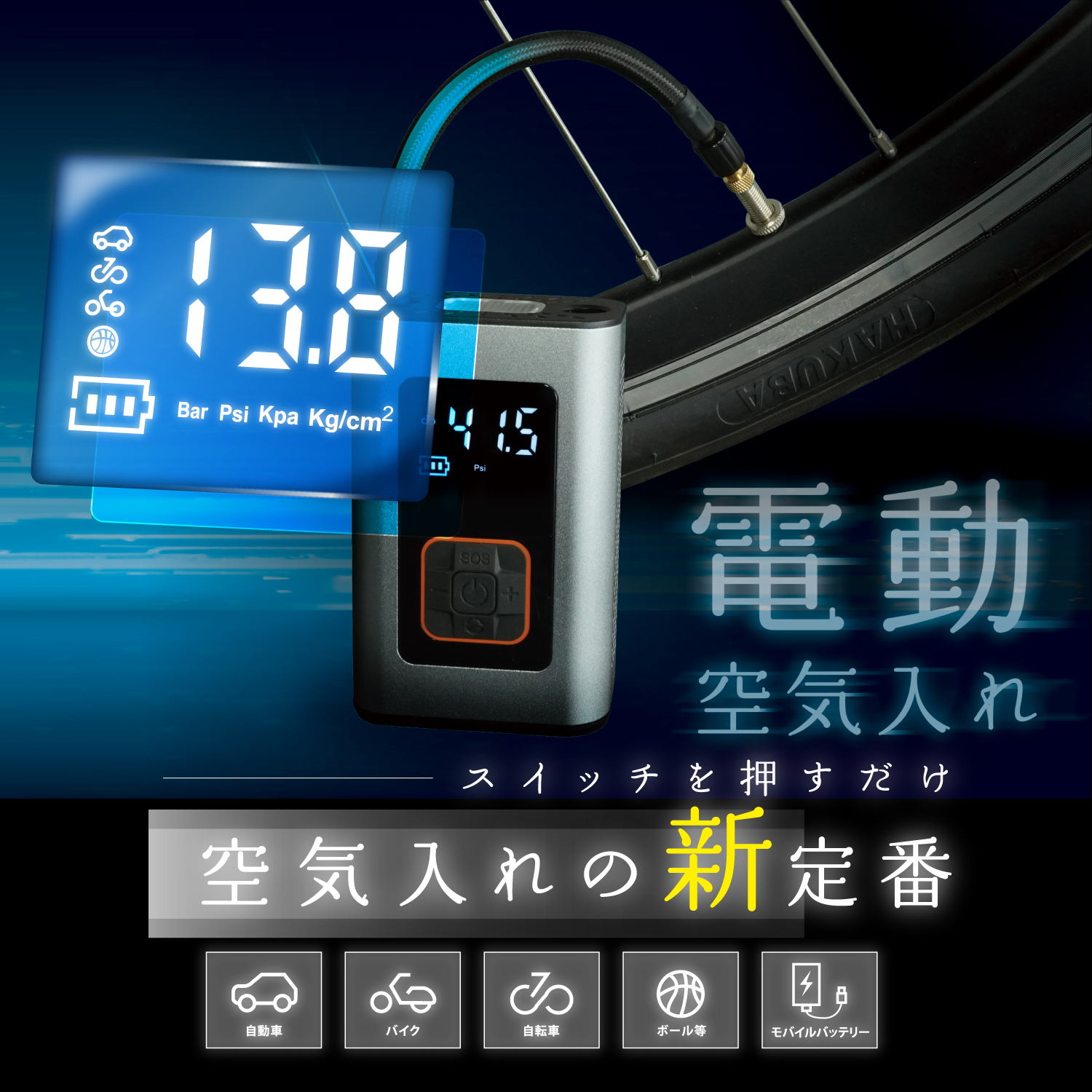 サギサカ 空気入れ 電動 自転車 自動車ポンプ 空気 エアーポンプ