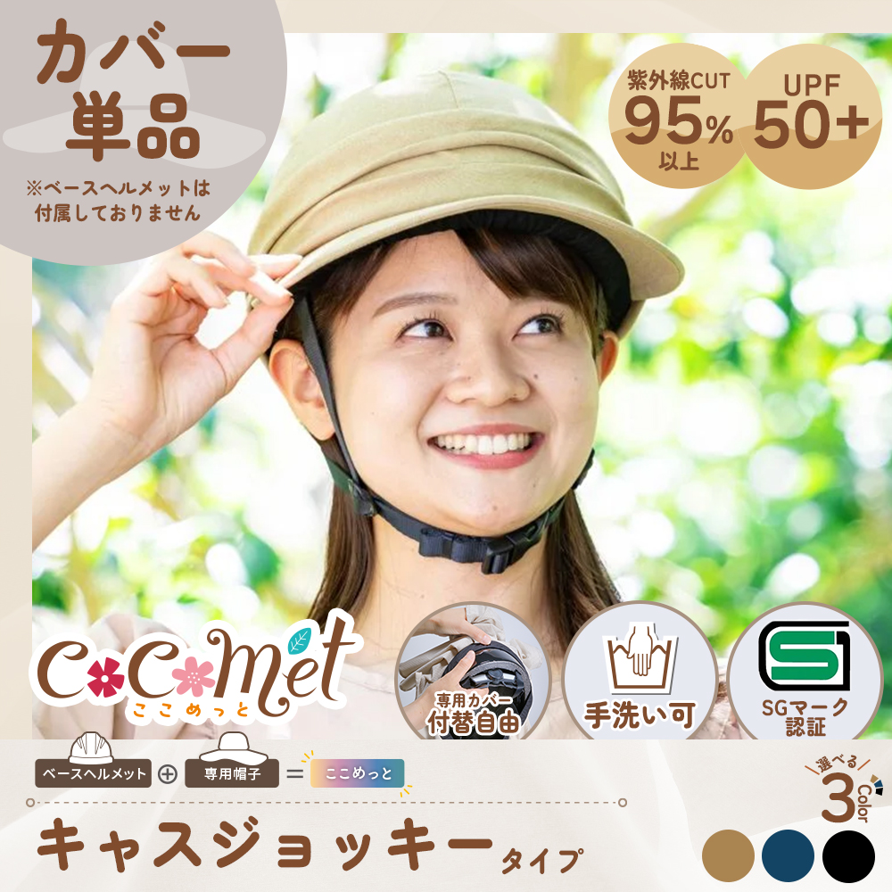 サギサカ（SAGISAKA） 帽子型 ヘルメットカバー 自転車 女性用
