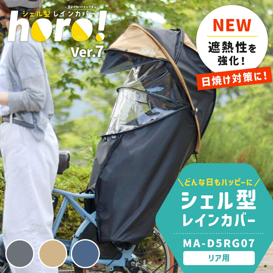 maruto horo! シェル型レインカバー　日除け MARUTO（マルト） 自転車 子乗せカバー レインカバー horo!7 シェル型