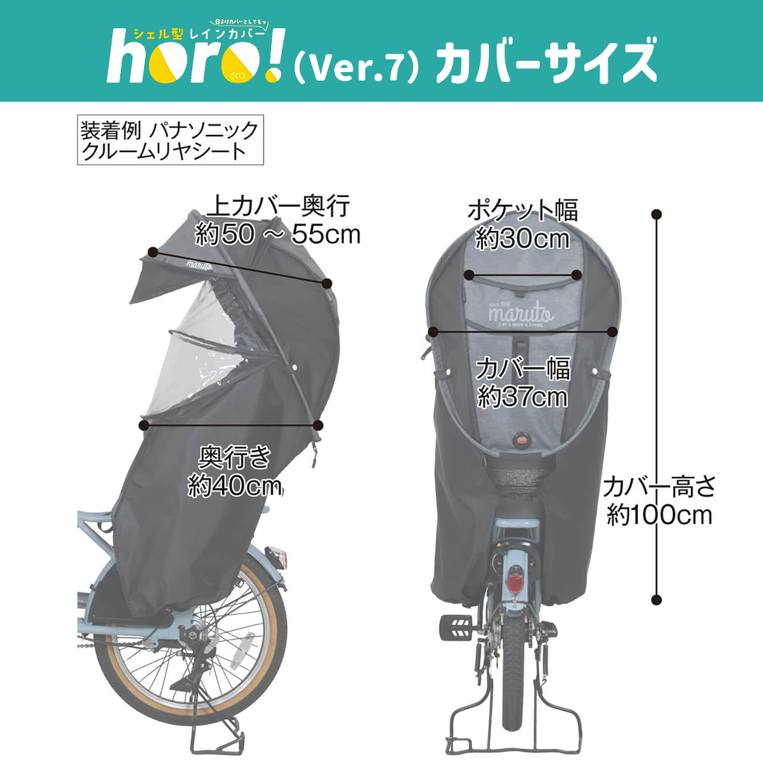 MARUTO（マルト） 自転車 子乗せカバー レインカバー horo!7 シェル型