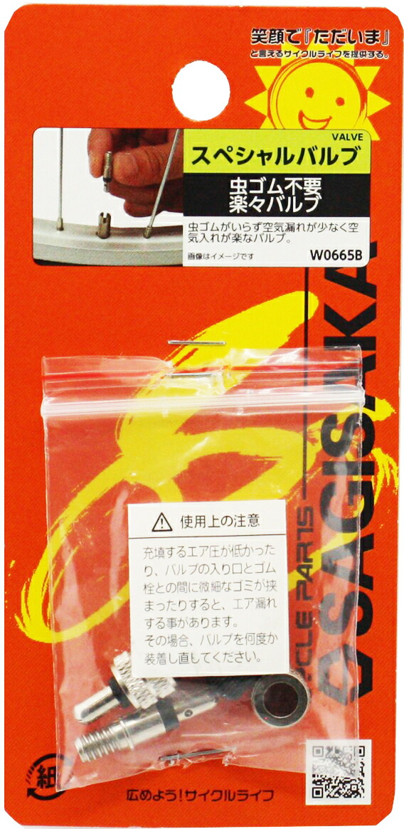 サギサカ 自転車 スペシャルバルブセット 1台分 2車輪分 セット