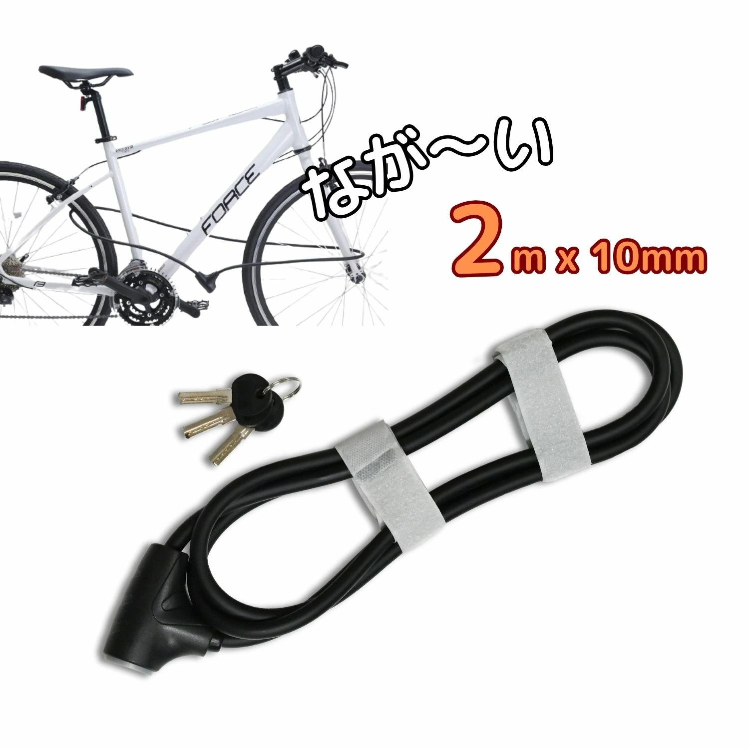 サギサカ（SAGISAKA） 自転車 鍵 ワイヤー ロングワイヤーロック 200cm