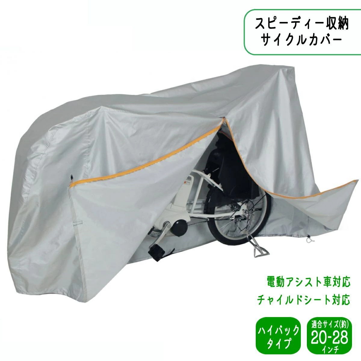 自転車 カバー スピーディー収納 サイクルカバー レギュラー 20インチ 22インチ 24インチ 26インチ 27インチ シルバー 大久保製作所 マルト 保管 | サギサカ | 09