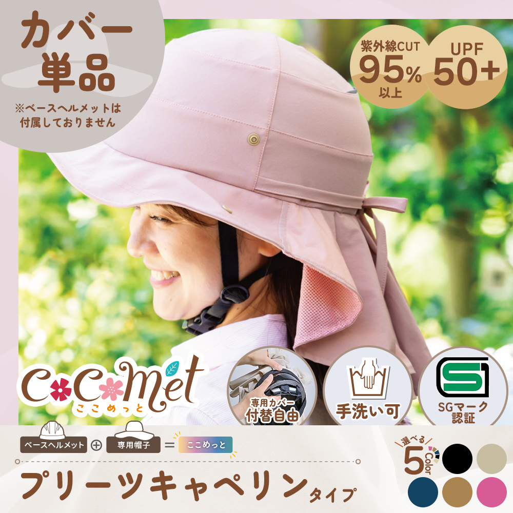 サギサカ（SAGISAKA） 帽子型 ヘルメットカバー 自転車 女性用
