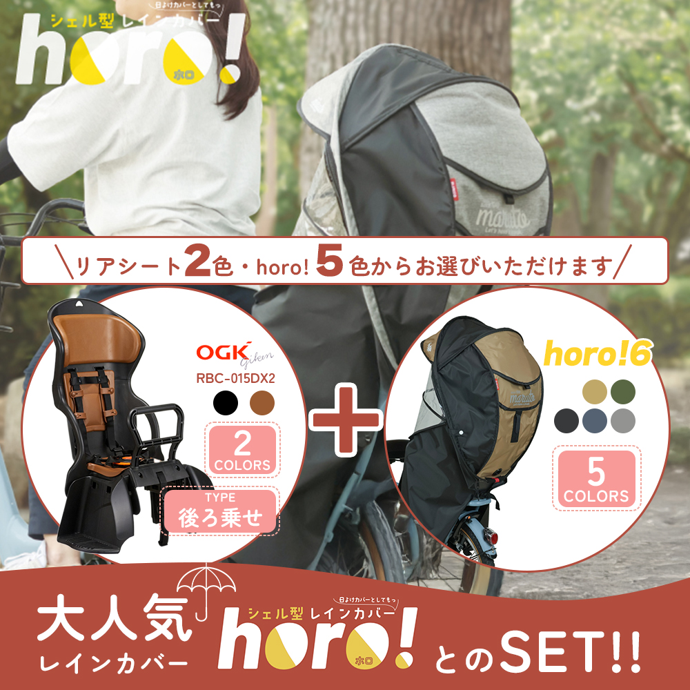 ogkヘッドレスト付き後ろ乗せチャイルドシート　シェル型レインカバー　horo Amazon | OGK技研 OGK(オージーケー) チャイルドシート周辺