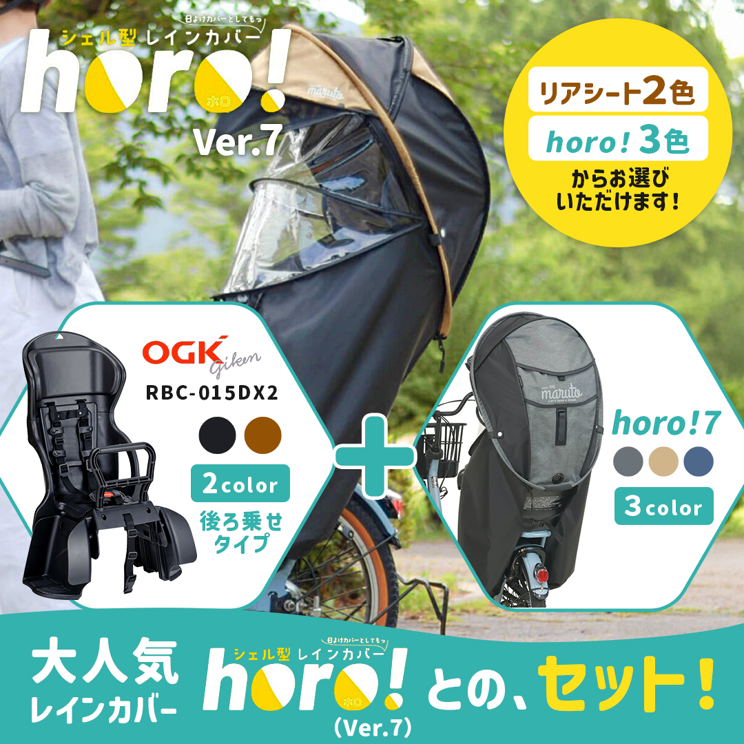 自転車 OGK技研 RBC-015DX2 チャイルドシート レインカバー セット