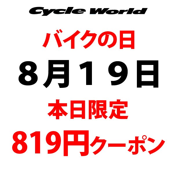 【バイクの日】８１９円クーポン