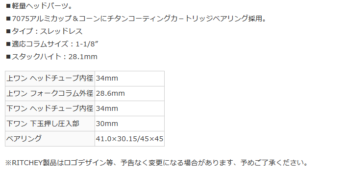 決算セール】リッチー（RITCHEY） WCS TDL ヘッドセット（1-1/8