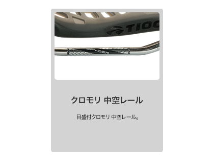特セール)タイオガ(TIOGA） スパイダー ツインテール 2 クロモリレール