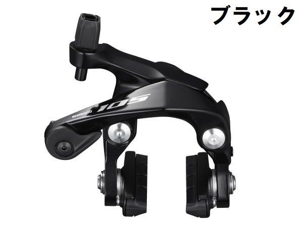 SHIMANO ブレーキキャリパー 105 BR-R7000 前後セット シマノ（SHIMANO） (特セール)シマノ 105 BR-R7000 キャリパーブレーキ