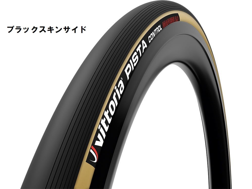 全国どこでも送料無料！ 春得セール)ヴィットリア(VITTORIA) PISTA CONTROL(ピスタ 700C（チューブラー）