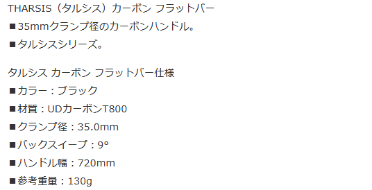 秋得セール)シマノPRO（プロ） THARSIS（タルシス）カーボン フラットハンドルバー（35.0） : 00650973 :  サイクルヨシダYahoo!店 - 通販 - Yahoo!ショッピング