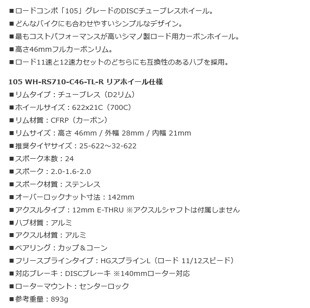 春得セール)シマノ(SHIMANO) 105 WH-RS710-C46-TL-R DISC 春得セール)シマノ(SHIMANO) 105 WH-RS710-C46-TL-R DISC