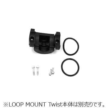 特セール)LOOP MOUNT(ループマウント) TWIST(ツイスト)ブロンプトン用