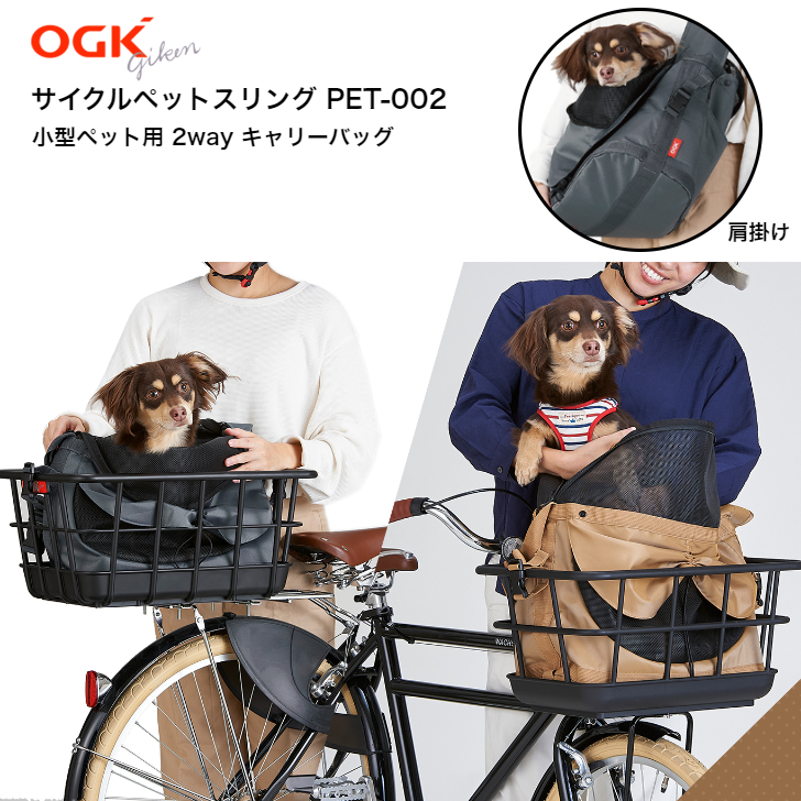 OGK オージーケー サイクルペットスリング PET-002 自転車 犬 用 カゴ 乗せる ペット乗せ ペット 乗せ ペットポーター かご  キャリーバッグ ネコ