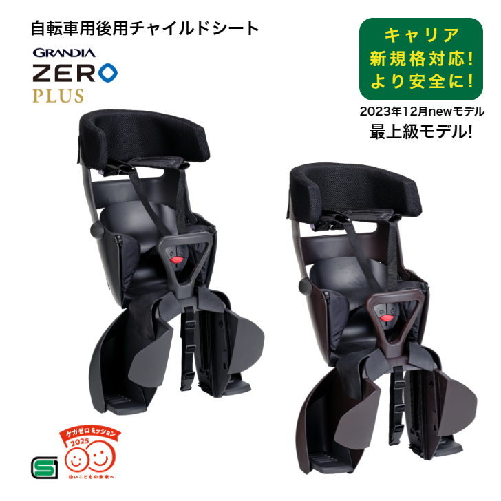 新基準対応 OGK オージーケー GRANDIA ZERO PLUS グランディアゼロプラス 自転車用 ヘッドレスト付リヤチャイルドシート  RBC-017DX ZERO SG基準