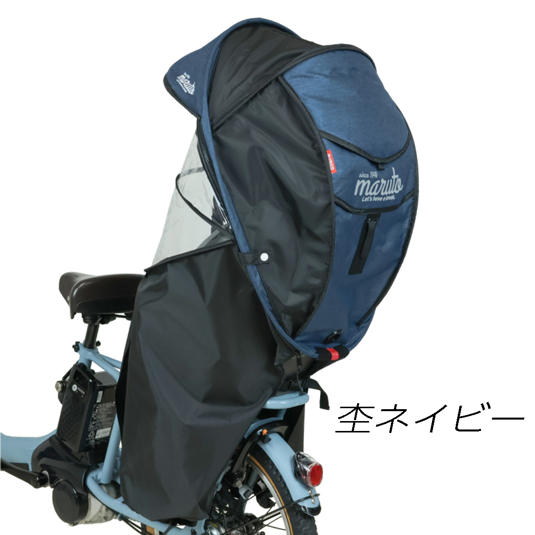 早割 旅行 MARUTO（バイク、自転車） 自転車 チャイルドシート レイン アクセサリー