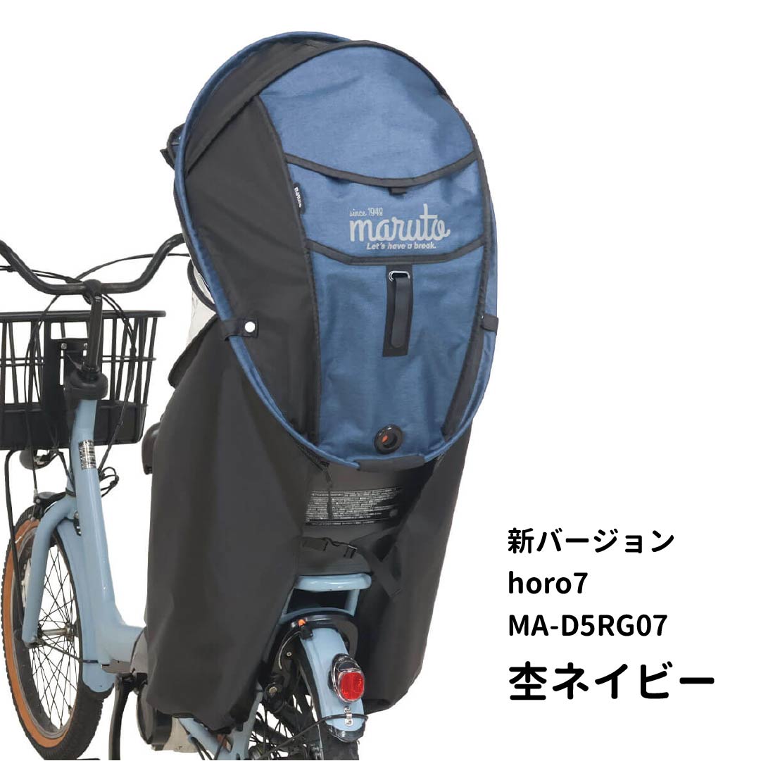 marutoマルト 自転車 チャイルドシートカバー シェル型レインカバー MARUTO（マルト） 自転車 後ろ用 チャイルドシート レインカバー 子