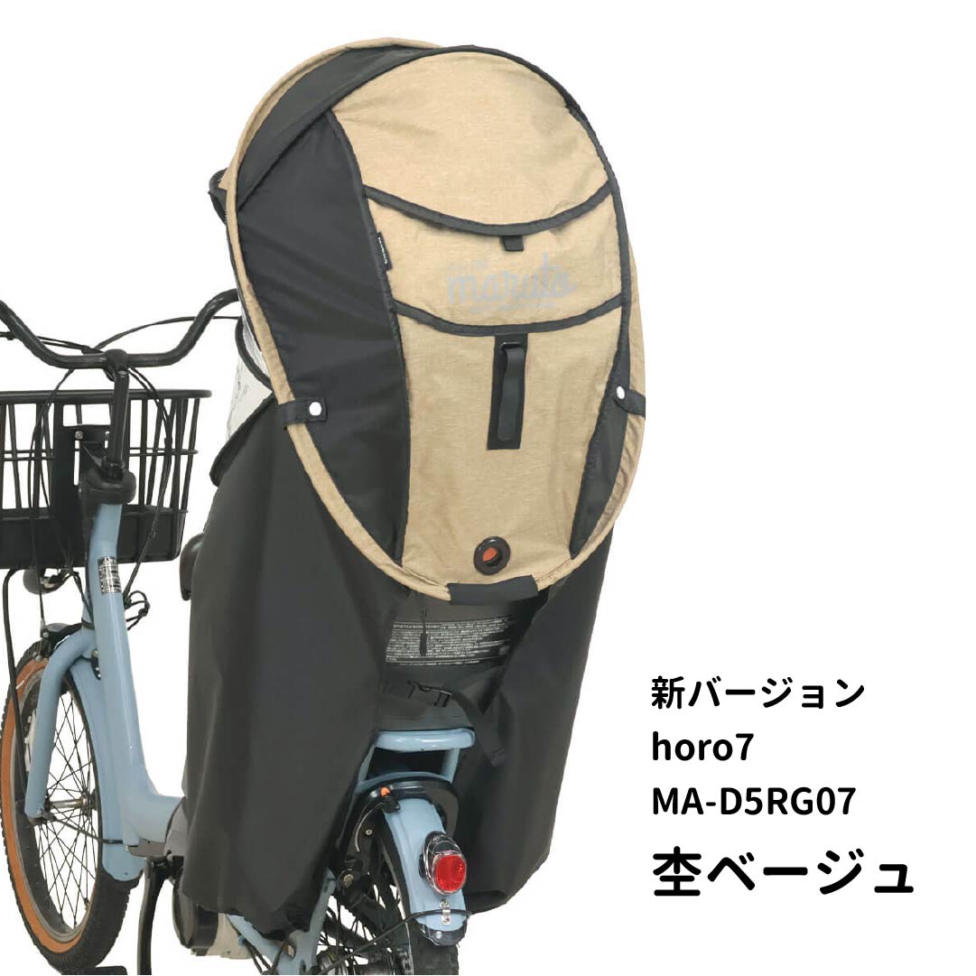 MARUTO（マルト） 自転車 後ろ用 チャイルドシート レインカバー 子