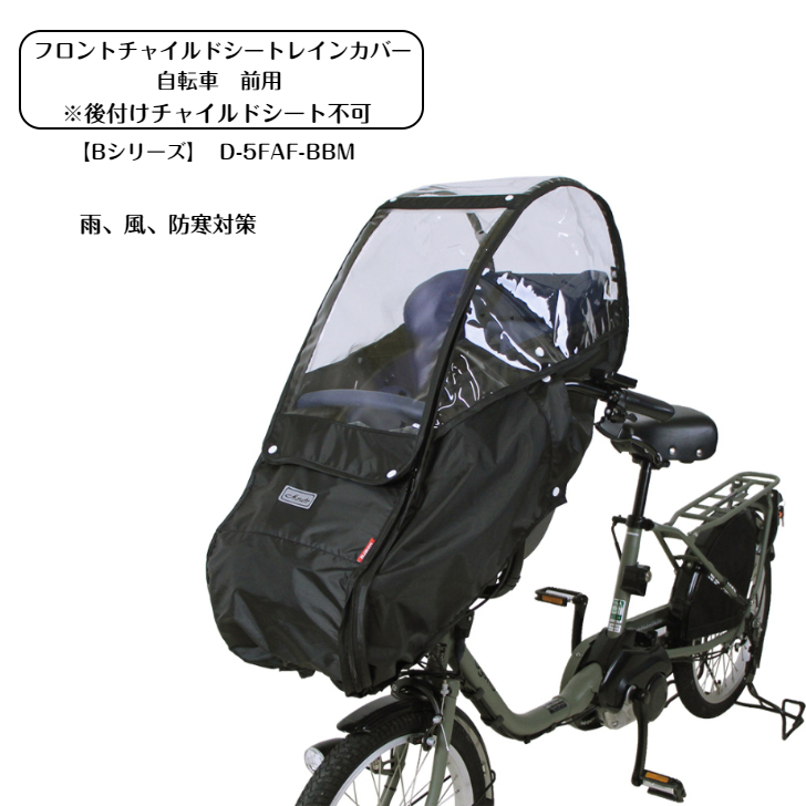 自転車 チャイルドシート レインカバー 前 MARUTO マルト Bシリーズ フロントチャイルドシート用レインカバー D-5FBB-PS  チャイルドシートカバー