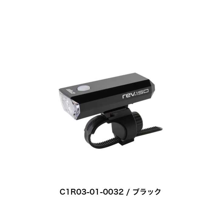 crops クロップス rev150 自転車用ライト 前用 USB充電 単3充