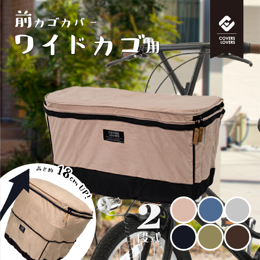 2段式 自転車 前カゴカバー ワイドサイズ用 COVERS LOVERS4 自転車前