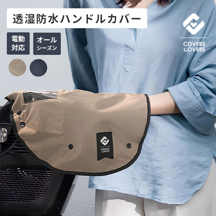 COVERS LOVERS 電動アシスト対応 ハンドルカバー 防寒 透湿 防水