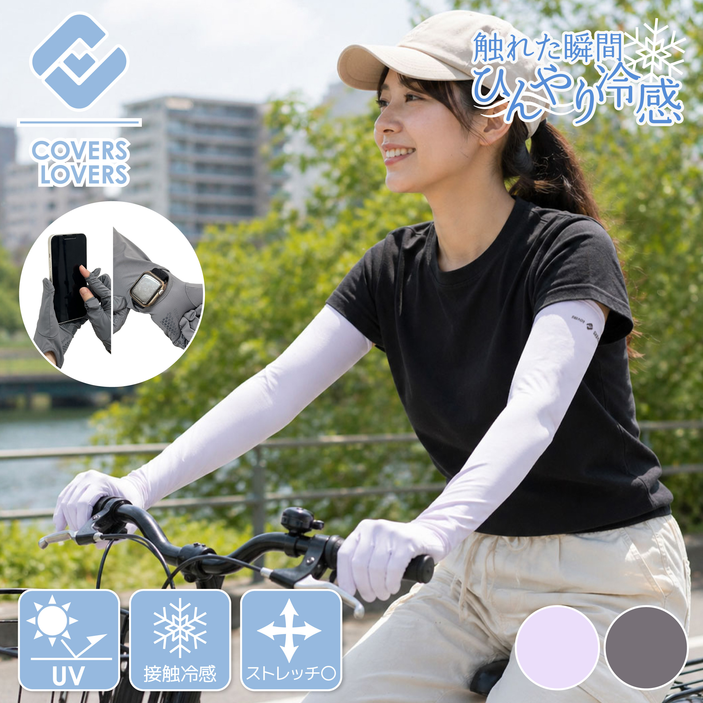 COVERS LOVERS アームカバー 冷感 UVカット 接触冷感 指先までカバー