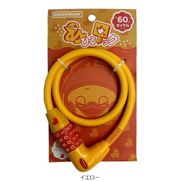 「アサヒサイクル」GOGO DUCK ゴーゴーダック ダイヤルロック60 暗証番号式 長さ：60cm ワイヤー錠 | ブランド登録なし | 01