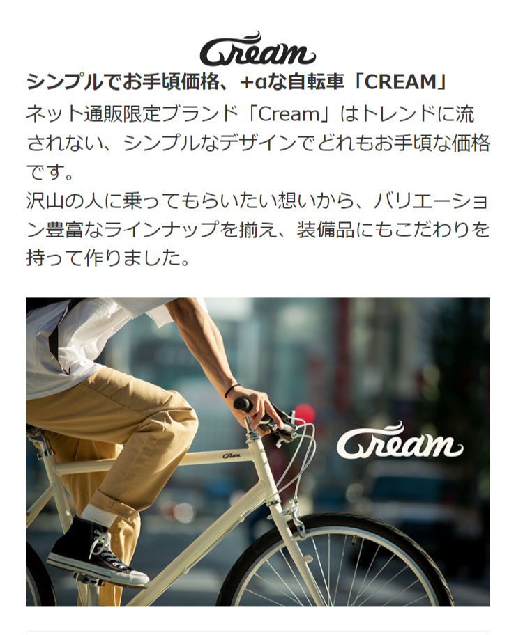クリーム」Cream Cross（クリーム クロス）-O クロスバイク 通勤 通学 