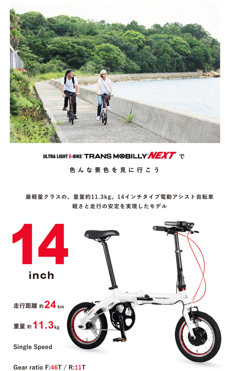 トランスモバイリー」TRANS MOBILLY E-BIKE NEXT140 バッテリー2個セット 14インチ 変速なし 折りたたみ自転車 電動自転車  : 52461 : サイクルベースあさひYahoo!店 - 通販 - Yahoo!ショッピング