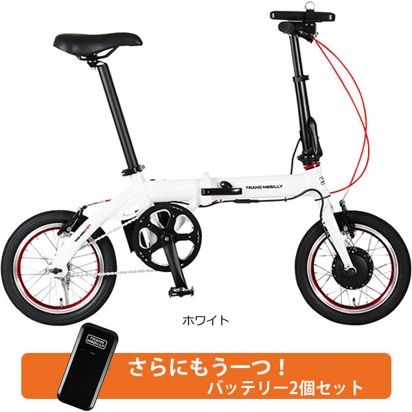 「トランスモバイリー」TRANS MOBILLY E-BIKE NEXT140 バッテリー2個セット 14インチ 変速なし 折りたたみ自転車 電動自転車｜cyclemall｜02