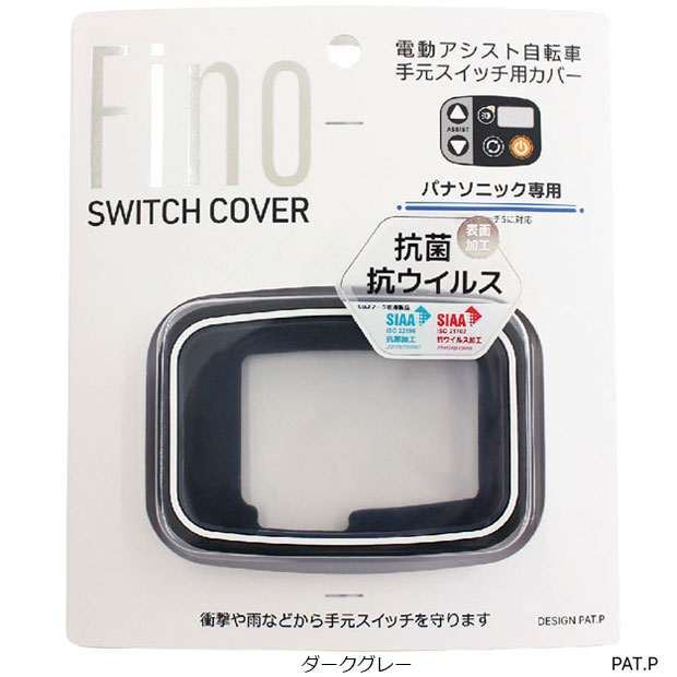 アサヒサイクル」FINO スイッチカバーパナソニックスイッチ5用 TT-05P